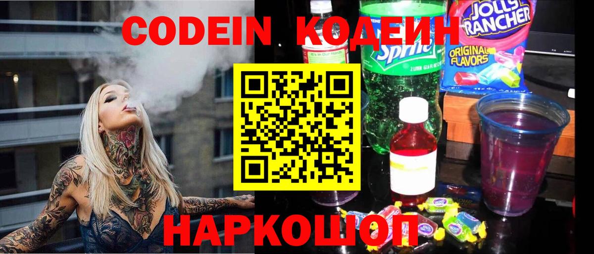 Кодеин Purple Drank  Кодеин напиток Lean (лин)  Вход с VPN  Буйнакск 
